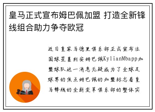 皇马正式宣布姆巴佩加盟 打造全新锋线组合助力争夺欧冠