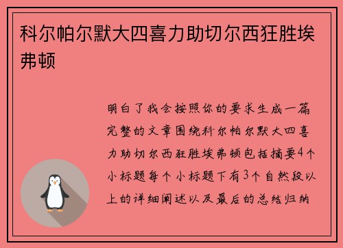 科尔帕尔默大四喜力助切尔西狂胜埃弗顿