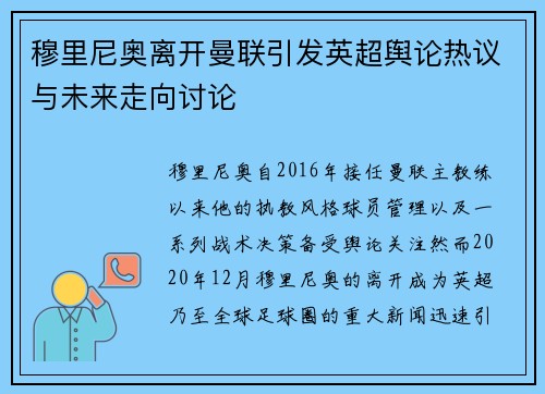 穆里尼奥离开曼联引发英超舆论热议与未来走向讨论