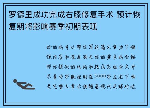 罗德里成功完成右膝修复手术 预计恢复期将影响赛季初期表现