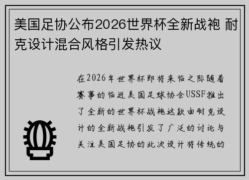 美国足协公布2026世界杯全新战袍 耐克设计混合风格引发热议
