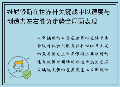 维尼修斯在世界杯关键战中以速度与创造力左右胜负走势全局面表现