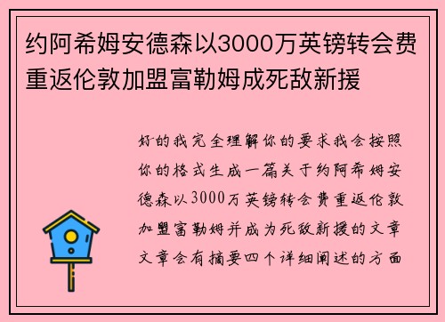 约阿希姆安德森以3000万英镑转会费重返伦敦加盟富勒姆成死敌新援