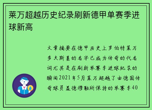 莱万超越历史纪录刷新德甲单赛季进球新高