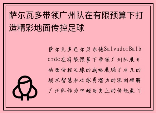 萨尔瓦多带领广州队在有限预算下打造精彩地面传控足球