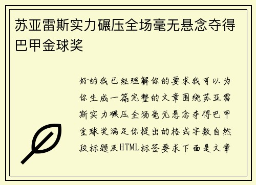 苏亚雷斯实力碾压全场毫无悬念夺得巴甲金球奖 苏亚雷斯实力碾压全场毫无悬念夺得巴甲金球奖