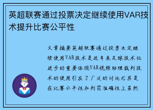 英超联赛通过投票决定继续使用VAR技术提升比赛公平性