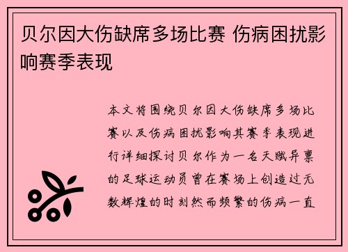 贝尔因大伤缺席多场比赛 伤病困扰影响赛季表现