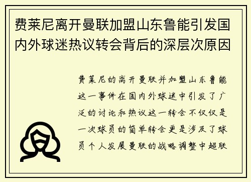 费莱尼离开曼联加盟山东鲁能引发国内外球迷热议转会背后的深层次原因