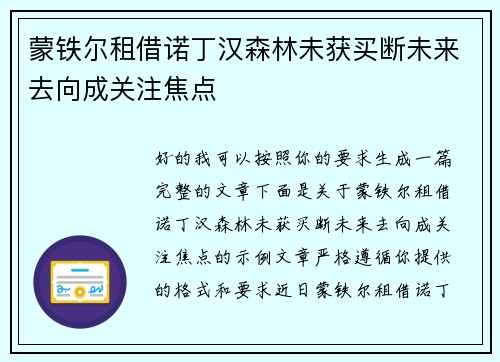 蒙铁尔租借诺丁汉森林未获买断未来去向成关注焦点