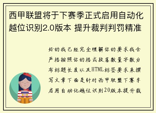 西甲联盟将于下赛季正式启用自动化越位识别2.0版本 提升裁判判罚精准度