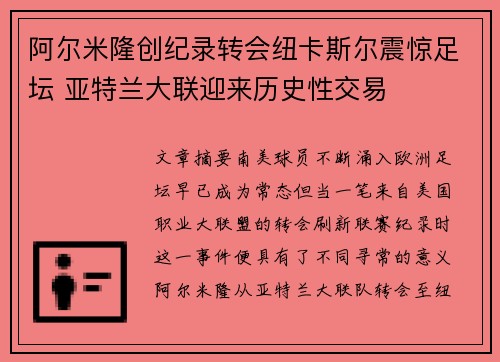阿尔米隆创纪录转会纽卡斯尔震惊足坛 亚特兰大联迎来历史性交易
