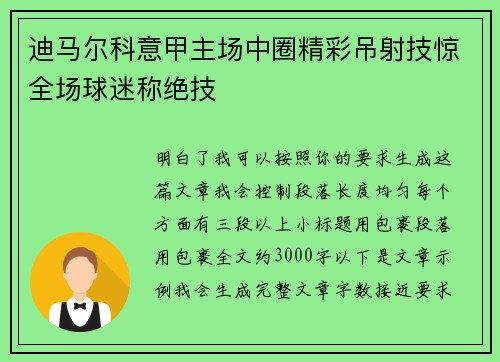 迪马尔科意甲主场中圈精彩吊射技惊全场球迷称绝技