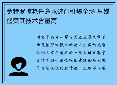 金特罗惊艳任意球破门引爆全场 粤媒盛赞其技术含量高