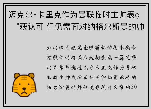 迈克尔·卡里克作为曼联临时主帅表现获认可 但仍需面对纳格尔斯曼的帅位竞争