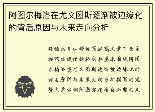 阿图尔梅洛在尤文图斯逐渐被边缘化的背后原因与未来走向分析