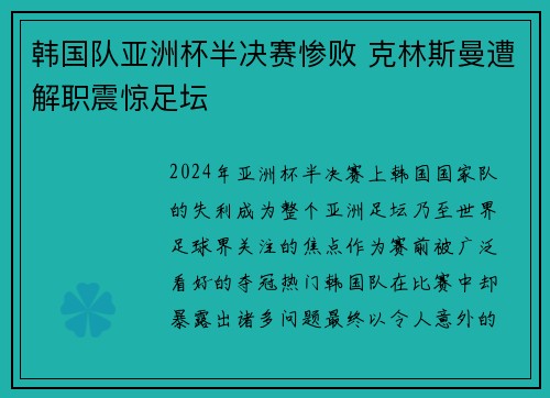 韩国队亚洲杯半决赛惨败 克林斯曼遭解职震惊足坛