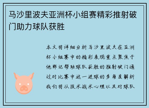 马沙里波夫亚洲杯小组赛精彩推射破门助力球队获胜