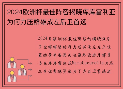 2024欧洲杯最佳阵容揭晓库库雷利亚为何力压群雄成左后卫首选