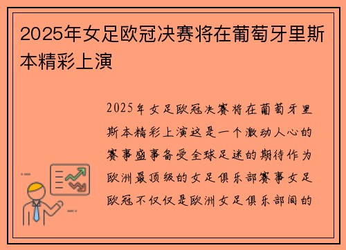 2025年女足欧冠决赛将在葡萄牙里斯本精彩上演