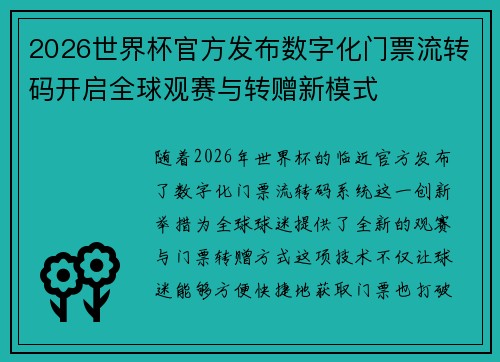 2026世界杯官方发布数字化门票流转码开启全球观赛与转赠新模式