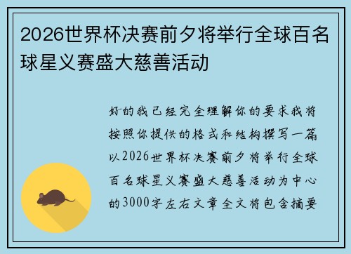 2026世界杯决赛前夕将举行全球百名球星义赛盛大慈善活动