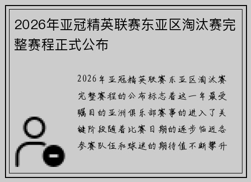 2026年亚冠精英联赛东亚区淘汰赛完整赛程正式公布