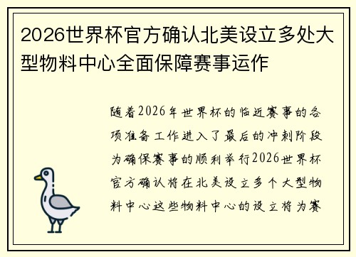 2026世界杯官方确认北美设立多处大型物料中心全面保障赛事运作