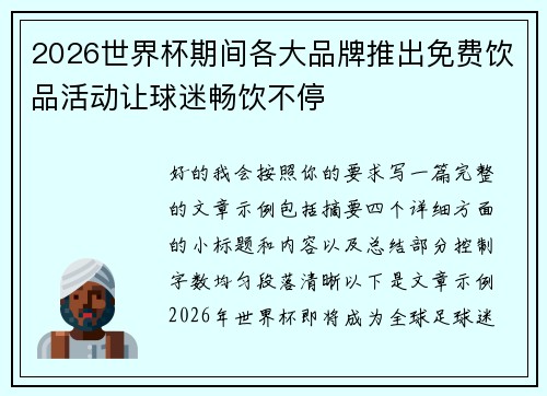 2026世界杯期间各大品牌推出免费饮品活动让球迷畅饮不停