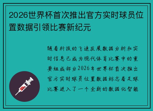 2026世界杯首次推出官方实时球员位置数据引领比赛新纪元