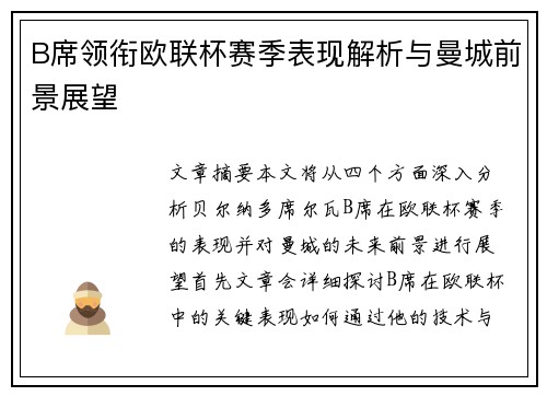 B席领衔欧联杯赛季表现解析与曼城前景展望