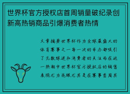 世界杯官方授权店首周销量破纪录创新高热销商品引爆消费者热情