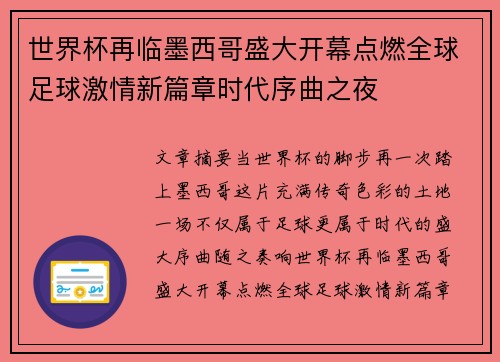 世界杯再临墨西哥盛大开幕点燃全球足球激情新篇章时代序曲之夜