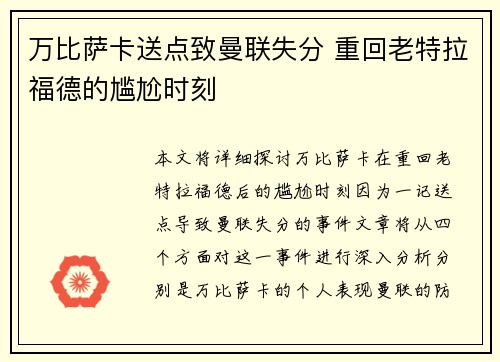 万比萨卡送点致曼联失分 重回老特拉福德的尴尬时刻