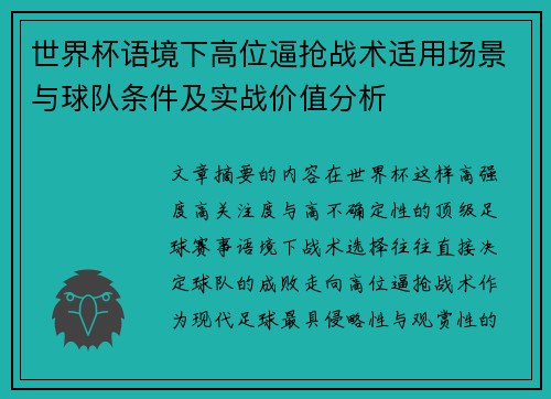 世界杯语境下高位逼抢战术适用场景与球队条件及实战价值分析