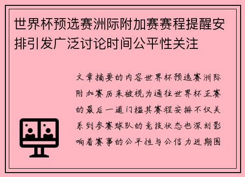 世界杯预选赛洲际附加赛赛程提醒安排引发广泛讨论时间公平性关注
