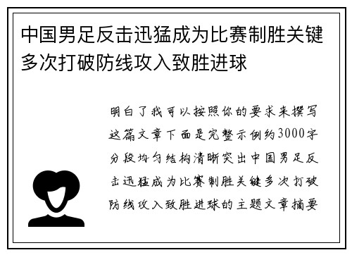 中国男足反击迅猛成为比赛制胜关键多次打破防线攻入致胜进球