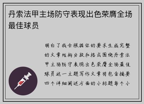 丹索法甲主场防守表现出色荣膺全场最佳球员
