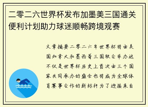 二零二六世界杯发布加墨美三国通关便利计划助力球迷顺畅跨境观赛