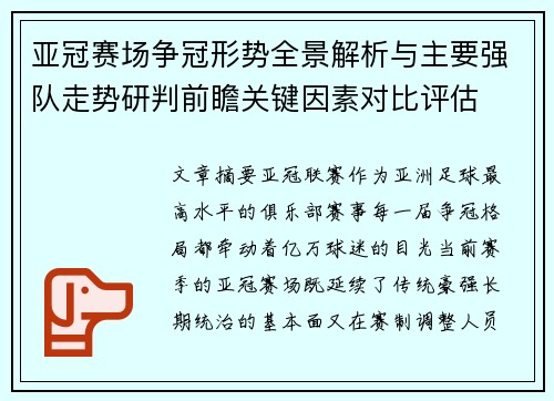 亚冠赛场争冠形势全景解析与主要强队走势研判前瞻关键因素对比评估