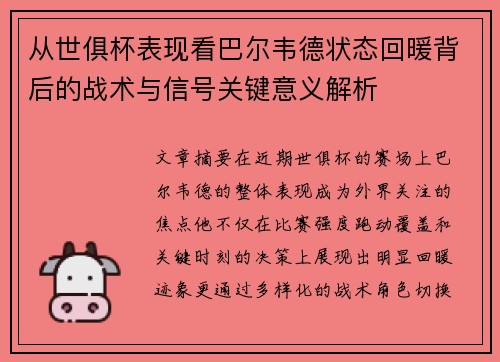 从世俱杯表现看巴尔韦德状态回暖背后的战术与信号关键意义解析