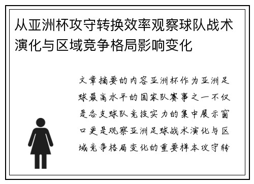 从亚洲杯攻守转换效率观察球队战术演化与区域竞争格局影响变化