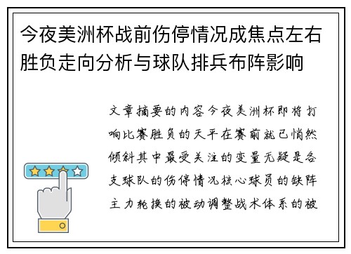 今夜美洲杯战前伤停情况成焦点左右胜负走向分析与球队排兵布阵影响