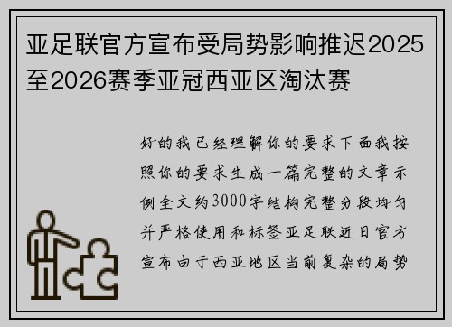 亚足联官方宣布受局势影响推迟2025至2026赛季亚冠西亚区淘汰赛