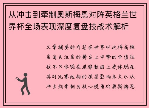 从冲击到牵制奥斯梅恩对阵英格兰世界杯全场表现深度复盘技战术解析