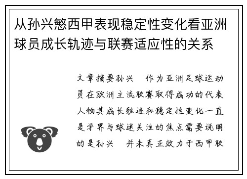 从孙兴慜西甲表现稳定性变化看亚洲球员成长轨迹与联赛适应性的关系