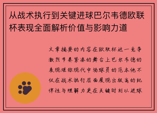 从战术执行到关键进球巴尔韦德欧联杯表现全面解析价值与影响力道