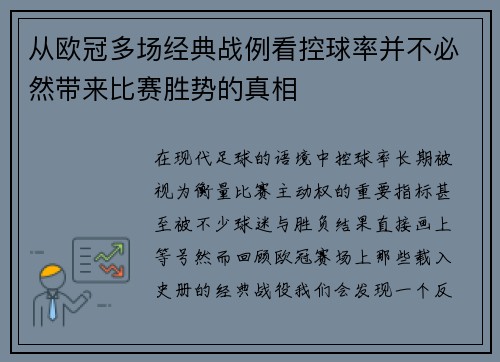 从欧冠多场经典战例看控球率并不必然带来比赛胜势的真相