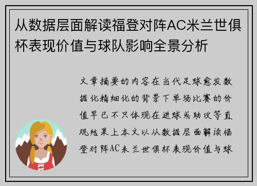 从数据层面解读福登对阵AC米兰世俱杯表现价值与球队影响全景分析