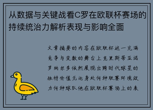 从数据与关键战看C罗在欧联杯赛场的持续统治力解析表现与影响全面